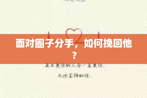 面对圈子分手，如何挽回他？