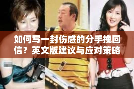 如何写一封伤感的分手挽回信？英文版建议与应对策略