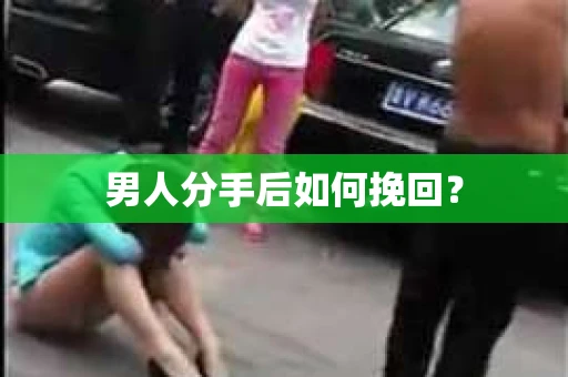 男人分手后如何挽回？