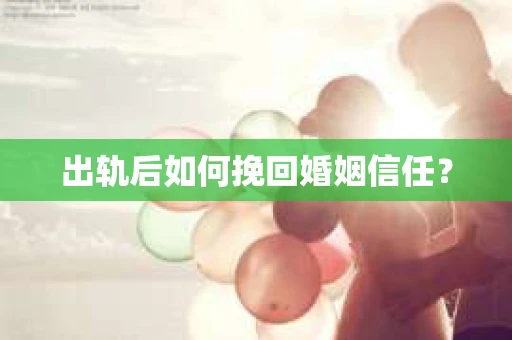 出轨后如何挽回婚姻信任？