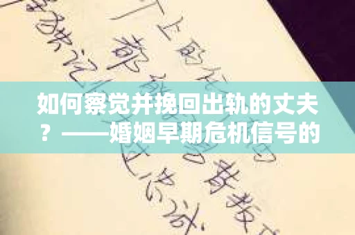 如何察觉并挽回出轨的丈夫？——婚姻早期危机信号的识别与应对