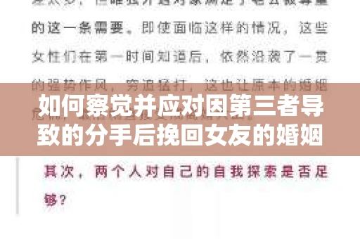 如何察觉并应对因第三者导致的分手后挽回女友的婚姻危机信号？
