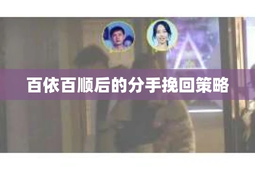 百依百顺后的分手挽回策略