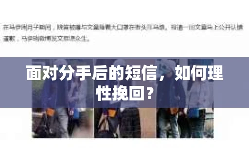 面对分手后的短信，如何理性挽回？