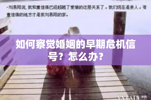 如何察觉婚姻的早期危机信号？怎么办？