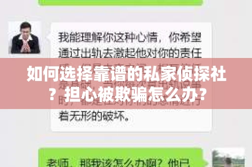 如何选择靠谱的私家侦探社？担心被欺骗怎么办？