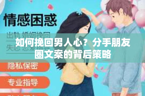 如何挽回男人心？分手朋友圈文案的背后策略