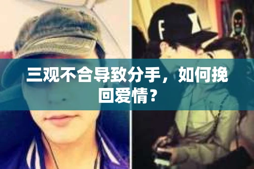 三观不合导致分手，如何挽回爱情？