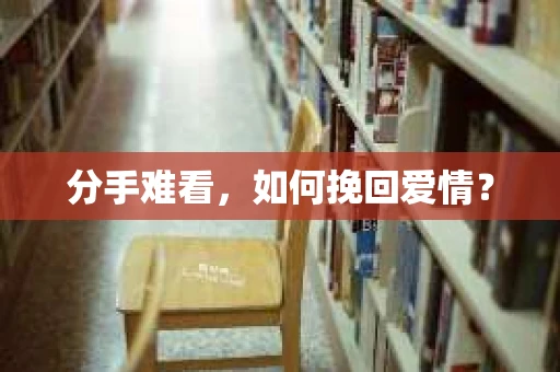 分手难看，如何挽回爱情？