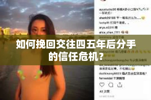如何挽回交往四五年后分手的信任危机？