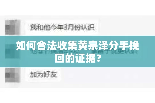 如何合法收集黄宗泽分手挽回的证据？