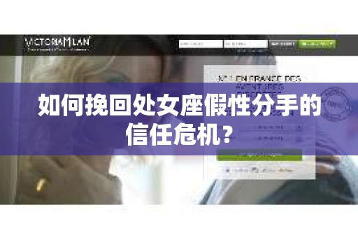 如何挽回处女座假性分手的信任危机？