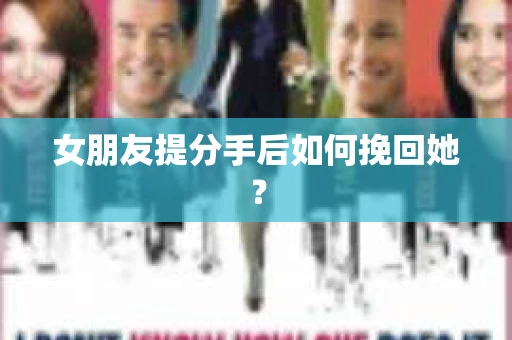 女朋友提分手后如何挽回她？