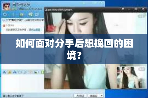 如何面对分手后想挽回的困境？