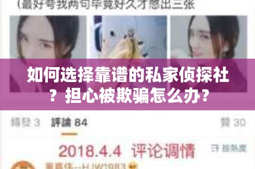 如何选择靠谱的私家侦探社？担心被欺骗怎么办？