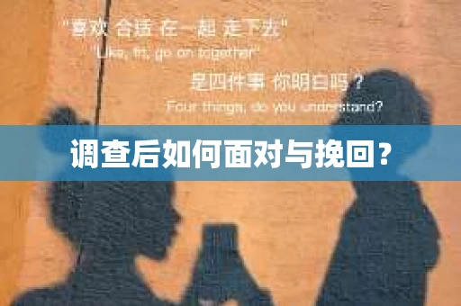 调查后如何面对与挽回？