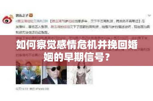 如何察觉感情危机并挽回婚姻的早期信号？