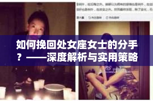 如何挽回处女座女士的分手？——深度解析与实用策略