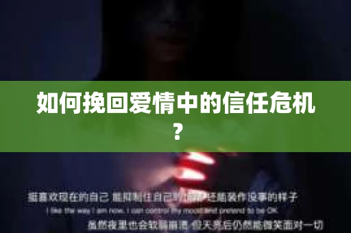 如何挽回爱情中的信任危机？