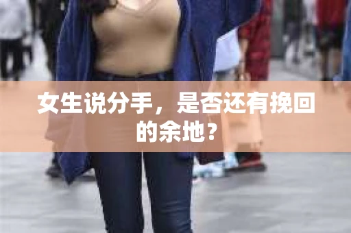 女生说分手，是否还有挽回的余地？
