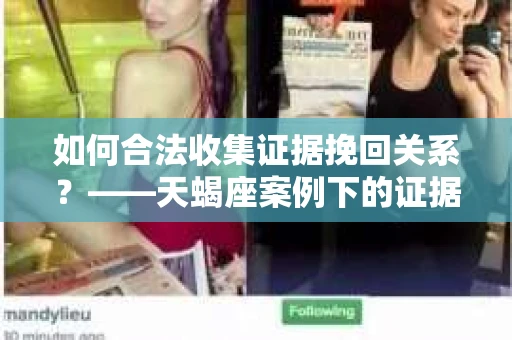 如何合法收集证据挽回关系？——天蝎座案例下的证据收集策略