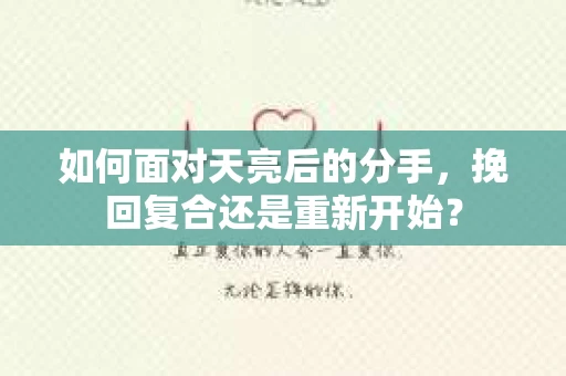 如何面对天亮后的分手，挽回复合还是重新开始？