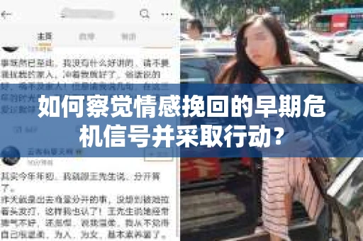 如何察觉情感挽回的早期危机信号并采取行动？