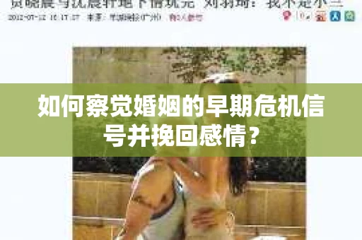 如何察觉婚姻的早期危机信号并挽回感情？