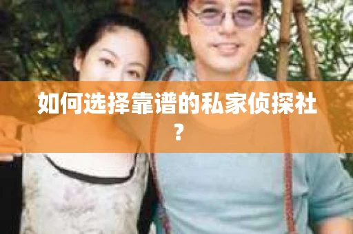 如何选择靠谱的私家侦探社？
