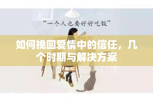 如何挽回爱情中的信任，几个时期与解决方案