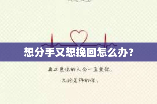 想分手又想挽回怎么办？