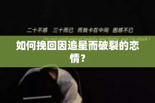 如何挽回因追星而破裂的恋情？